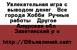 Увлекательная игра с выводом денег - Все города Хобби. Ручные работы » Другое   . Амурская обл.,Завитинский р-н